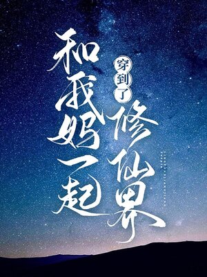 cover image of 和我妈一起穿到了修仙界